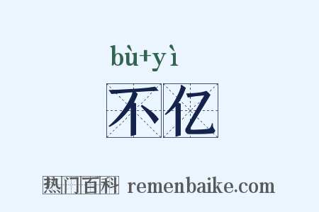 不亿是什么意思的图片